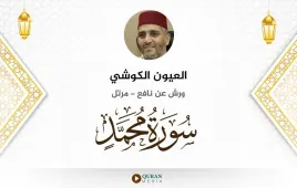 سورة محمد العيون الكوشي استماع وتحميل — ورش عن نافع