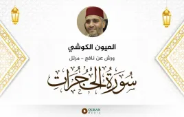 سورة الحجرات العيون الكوشي استماع وتحميل — ورش عن نافع