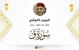 سورة ق العيون الكوشي استماع وتحميل — ورش عن نافع