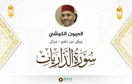 سورة الذاريات العيون الكوشي استماع وتحميل — ورش عن نافع