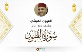 سورة الطور العيون الكوشي استماع وتحميل — ورش عن نافع