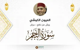 سورة النجم العيون الكوشي استماع وتحميل — ورش عن نافع