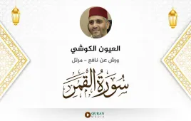 سورة القمر العيون الكوشي استماع وتحميل — ورش عن نافع