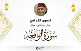 سورة الواقعة العيون الكوشي استماع وتحميل — ورش عن نافع