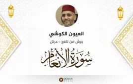 سورة الأنعام العيون الكوشي استماع وتحميل — ورش عن نافع