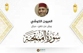 سورة الممتحنة العيون الكوشي استماع وتحميل — ورش عن نافع