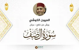 سورة الصف العيون الكوشي استماع وتحميل — ورش عن نافع