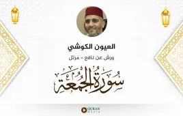 سورة الجمعة العيون الكوشي استماع وتحميل — ورش عن نافع