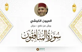 سورة المنافقون العيون الكوشي استماع وتحميل — ورش عن نافع