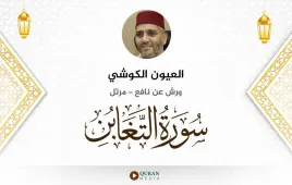 سورة التغابن العيون الكوشي استماع وتحميل — ورش عن نافع