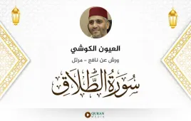 سورة الطلاق العيون الكوشي استماع وتحميل — ورش عن نافع