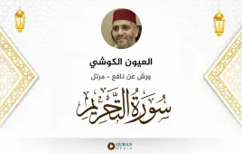 سورة التحريم العيون الكوشي استماع وتحميل — ورش عن نافع