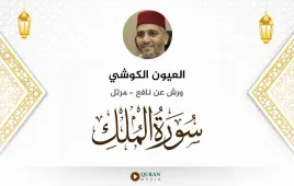 سورة الملك العيون الكوشي استماع وتحميل — ورش عن نافع