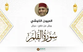 سورة القلم العيون الكوشي استماع وتحميل — ورش عن نافع