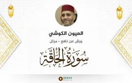 سورة الحاقة العيون الكوشي استماع وتحميل — ورش عن نافع