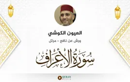 سورة الأعراف العيون الكوشي استماع وتحميل — ورش عن نافع