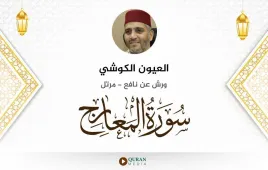 سورة المعارج العيون الكوشي استماع وتحميل — ورش عن نافع