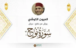 سورة نوح العيون الكوشي استماع وتحميل — ورش عن نافع