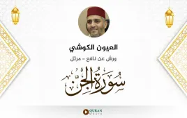 سورة الجن العيون الكوشي استماع وتحميل — ورش عن نافع