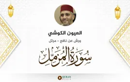 سورة المزمل العيون الكوشي استماع وتحميل — ورش عن نافع