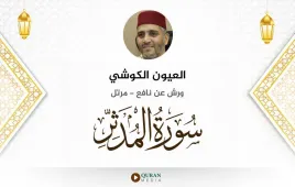 سورة المدثر العيون الكوشي استماع وتحميل — ورش عن نافع