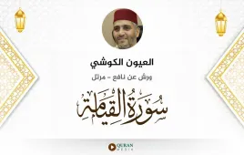 سورة القيامة العيون الكوشي استماع وتحميل — ورش عن نافع