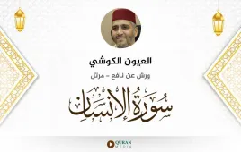 سورة الإنسان العيون الكوشي استماع وتحميل — ورش عن نافع