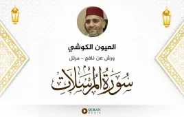 سورة المرسلات العيون الكوشي استماع وتحميل — ورش عن نافع