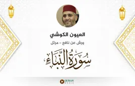 سورة النبأ العيون الكوشي استماع وتحميل — ورش عن نافع