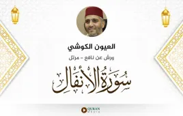 سورة الأنفال العيون الكوشي استماع وتحميل — ورش عن نافع