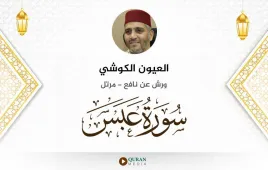 سورة عبس العيون الكوشي استماع وتحميل — ورش عن نافع