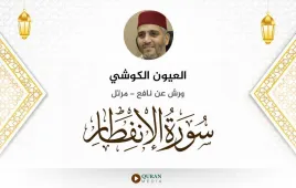 سورة الانفطار العيون الكوشي استماع وتحميل — ورش عن نافع