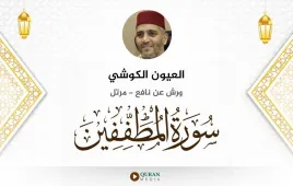 سورة المطففين العيون الكوشي استماع وتحميل — ورش عن نافع