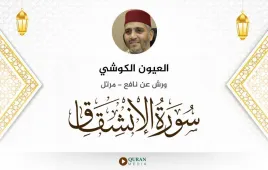 سورة الانشقاق العيون الكوشي استماع وتحميل — ورش عن نافع