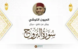 سورة البروج العيون الكوشي استماع وتحميل — ورش عن نافع