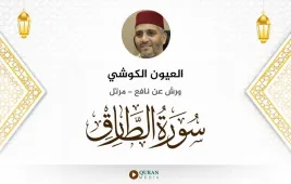 سورة الطارق العيون الكوشي استماع وتحميل — ورش عن نافع