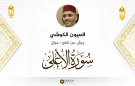 سورة الأعلى العيون الكوشي استماع وتحميل — ورش عن نافع