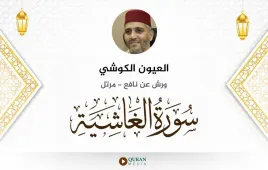 سورة الغاشية العيون الكوشي استماع وتحميل — ورش عن نافع