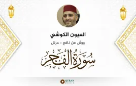 سورة الفجر العيون الكوشي استماع وتحميل — ورش عن نافع