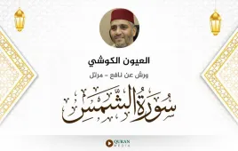 سورة الشمس العيون الكوشي استماع وتحميل — ورش عن نافع