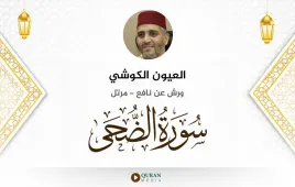 سورة الضحى العيون الكوشي استماع وتحميل — ورش عن نافع