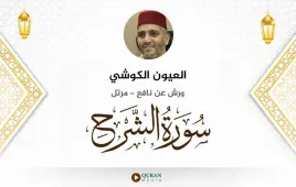 سورة الشرح العيون الكوشي استماع وتحميل — ورش عن نافع