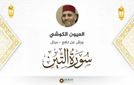 سورة التين العيون الكوشي استماع وتحميل — ورش عن نافع