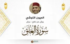 سورة العلق العيون الكوشي استماع وتحميل — ورش عن نافع