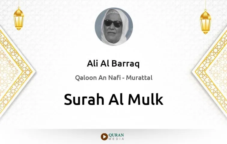 Surah Al-Mulk MP3 Ali Al Barraq