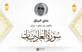 سورة العاديات علي البراق استماع وتحميل — قالون عن نافع