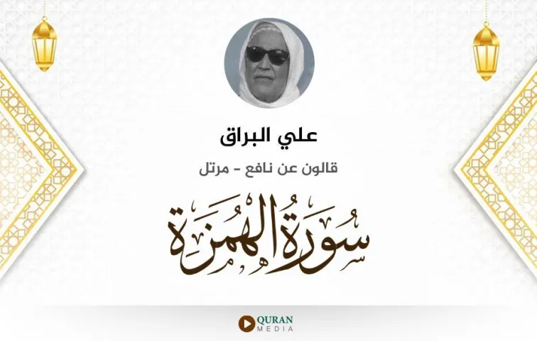 سورة الهمزة MP3 علي البراق