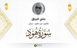 سورة هود علي البراق استماع وتحميل — قالون عن نافع