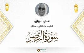 سورة النصر علي البراق استماع وتحميل — قالون عن نافع