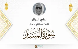 سورة المسد علي البراق استماع وتحميل — قالون عن نافع